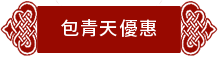 包青天優惠 包青天優惠